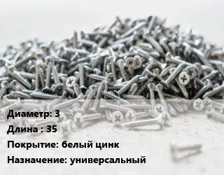 Шуруп 3х35 белый цинк универсальный